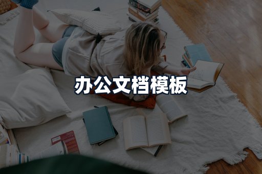 办公文档模板
